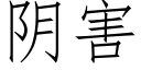 阴害 (仿宋矢量字库)