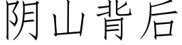 陰山背後 (仿宋矢量字庫)