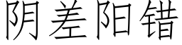 阴差阳错 (仿宋矢量字库)