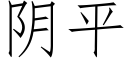 阴平 (仿宋矢量字库)