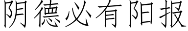 阴德必有阳报 (仿宋矢量字库)