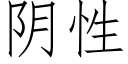 陰性 (仿宋矢量字庫)