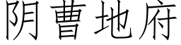 阴曹地府 (仿宋矢量字库)