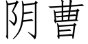 陰曹 (仿宋矢量字庫)