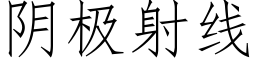 陰極射線 (仿宋矢量字庫)