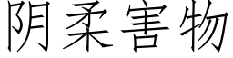 阴柔害物 (仿宋矢量字库)