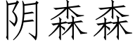 阴森森 (仿宋矢量字库)