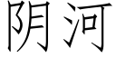 阴河 (仿宋矢量字库)