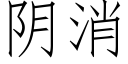 陰消 (仿宋矢量字庫)