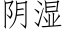 陰濕 (仿宋矢量字庫)