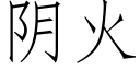 陰火 (仿宋矢量字庫)