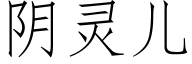 陰靈兒 (仿宋矢量字庫)