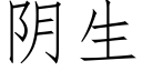 陰生 (仿宋矢量字庫)