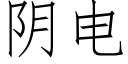 阴电 (仿宋矢量字库)