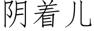 陰着兒 (仿宋矢量字庫)