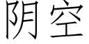 陰空 (仿宋矢量字庫)