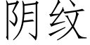 陰紋 (仿宋矢量字庫)