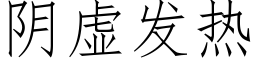 陰虛發熱 (仿宋矢量字庫)