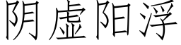 陰虛陽浮 (仿宋矢量字庫)