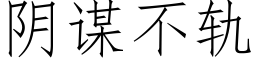 阴谋不轨 (仿宋矢量字库)