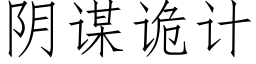 阴谋诡计 (仿宋矢量字库)