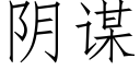 陰謀 (仿宋矢量字庫)