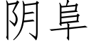 陰阜 (仿宋矢量字庫)