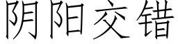 陰陽交錯 (仿宋矢量字庫)