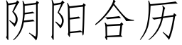 阴阳合历 (仿宋矢量字库)