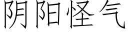 阴阳怪气 (仿宋矢量字库)