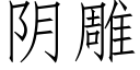 阴雕 (仿宋矢量字库)