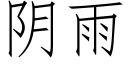 阴雨 (仿宋矢量字库)