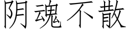 陰魂不散 (仿宋矢量字庫)