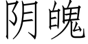 阴魄 (仿宋矢量字库)