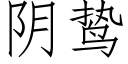 陰鸷 (仿宋矢量字庫)