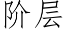 階層 (仿宋矢量字庫)