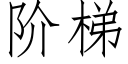 階梯 (仿宋矢量字庫)