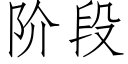 階段 (仿宋矢量字庫)