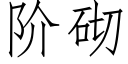 階砌 (仿宋矢量字庫)