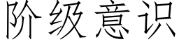 阶级意识 (仿宋矢量字库)