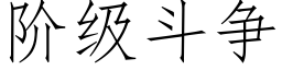 阶级斗争 (仿宋矢量字库)