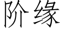 阶缘 (仿宋矢量字库)