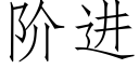 阶进 (仿宋矢量字库)