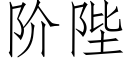 阶陛 (仿宋矢量字库)