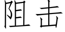 阻擊 (仿宋矢量字庫)