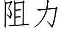 阻力 (仿宋矢量字库)