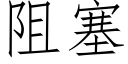 阻塞 (仿宋矢量字庫)