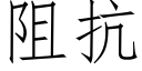 阻抗 (仿宋矢量字库)