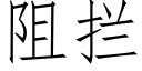 阻拦 (仿宋矢量字库)