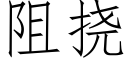 阻挠 (仿宋矢量字库)